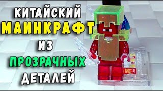 КИТАЙСКОЕ ЛЕГО МАЙНКРАФТ ПРОЗРАЧНЫЕ МИНИФИГУРКИ