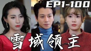 《雪域領主》第1~100集【高清完結合集】丨沒想到我閉關的五年，武神弓竟有被侵蝕的迹象！如此看來我也該回家壹趟了，此次出山我居然還要選十家豪門千金之壹成婚！有人瞧不上我？那就要受失約的懲罰！#嘟嘟剧场