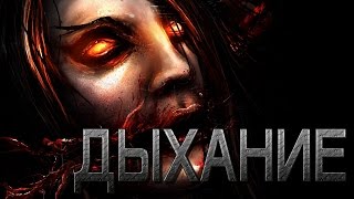 СТРАШНЫЕ ИСТОРИИ - ДЫХАНИЕ