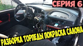 ВАЗ 2113/ РАЗБОРКА САЛОНА/ТЮНИНГ САЛОНА/ПОКРАСКА САЛОНА/СЕРИЯ 6.
