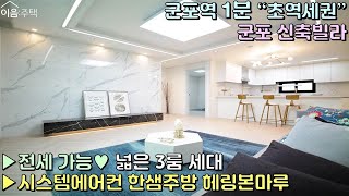 군포신축빌라 분양 전세 가능현장! 군포역 1분 초역세권 14층 도시형아파트 넓은3룸 한샘주방 헤링본바닥 시스템에어컨에 비데까지 완벽한 고급 옵션 고급인테리어 [이음주택0226]