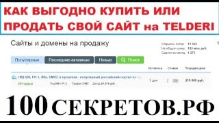 Как выгодно продать или купить сайт на Telderi находим крутые ниши