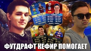 RONALDO 96 MESSI 96 ФУТДРАФТ!!! - КЕФИР ПОМОГАЕТ АКУЛУ