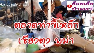 ตลาดท่าขี้เหล็ก  เชียงตุง  พม่า ขายสินค้านานาชนิด