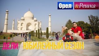 Орел и Решка. Юбилейный сезон - Индия | Дели