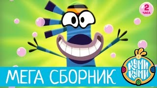 Приключения Куми-Куми - Большой Сборник мультфильм 2016!  2 часа мультиков! | Смешные мультики