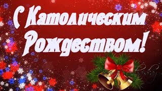 С Католическим Рождеством | Поздравления | Пожелания
