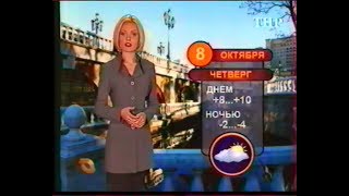 Прогноз погоды (ТВ Центр, 08.10.1998)