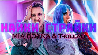 MYA BOYKA & T-killah - Найки Страйки (Lyrics | Текст песни)2019