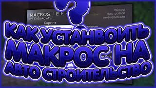 КАК УСТАНОВИТЬ САМЫЙ БЫСТРЫЙ МАКРОС НА ФАСТБРИДЖ | VimeWorld