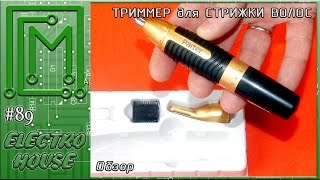 #89.  Миниатюрный триммер на батарейках