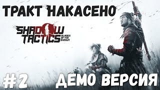 ДЕМО ТРАКТ НАКАСЕНО - Прохождение Shadow Tactics: Blades of the Shogun Demo