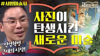 설민석의 [서양미술사] 강독 (3) ▶ 사진의 발명이 새로운 미술을 탄생시켰다?! | 책 읽어드립니다 The Page-Turners EP.15