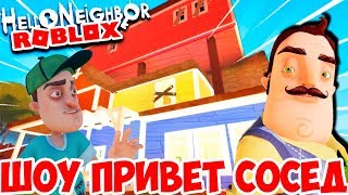 ШОУ ПРИВЕТ СОСЕД!ПЫТАЕМСЯ СБЕЖАТЬ ОТ СОСЕДА!ИГРА HELLO NEIGHBOR ROBLOX ПРОХОЖДЕНИЕ!КАРТА В РОБЛОКС!