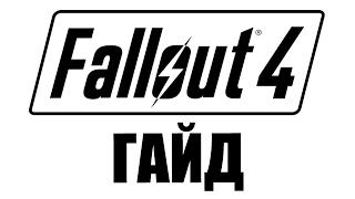 Fallout 4 Гайд. Как Починить Битые Сохранения. Вылет на рабочий стол.