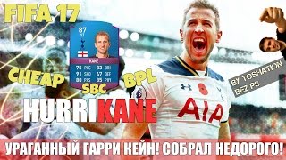 FIFA 17 - SBC HARRY KANE 87 BPL | КАК ДЕШЕВО СОБРАТЬ СБЧ ГАРРИ КЕЙН 87? | ИПК ГАРРИ КЕЙН