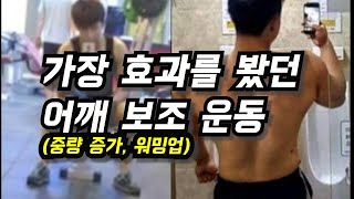 프레스 중량올리고 어깨뽕도 키워보자!