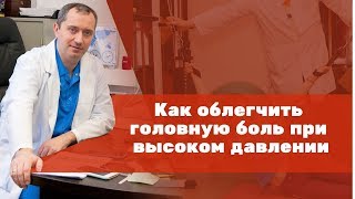 Как облегчить головную боль при высоком давлении?