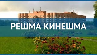 РЕШМА КИНЕШМА 1* Россия Золотое Кольцо обзор – отель РЕШМА КИНЕШМА 1* Золотое Кольцо видео обзор