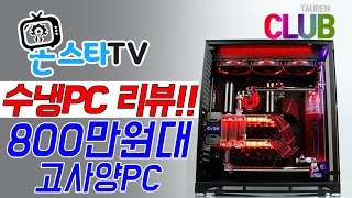 [몬스타TV] 800만원대 고사양 커스텀 수냉 PC #2 제품 리뷰 (customPC/watercooling/게이밍PC/고사양/커세어/DDR4/지포스/GTX1080)