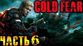 Cold Fear Прохождение На Русском Часть 6 HD 1080p 60fps