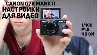 Canon G7X mark ii Как настроить для видео