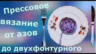 Все о прессовом вязании