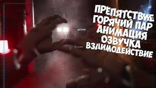 Анимация как в Метро №2 Горячий Пар и Анимация к нему. Unreal Engine 4