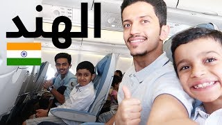وصلنا إلى الهند || First Day In India