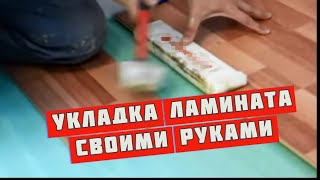 Укладка  ламината своими руками или как самому уложить ламинат!