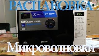 Распаковка микроволновки Samsung GE83KROW 1