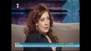 Alexia Vassiliou - Interview at "Me tin Elita" SIGMA 2011