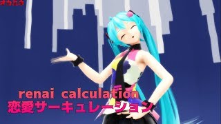 【MMD】Renai Circulation「恋愛サーキュレーション」 『Hatsune Miku』