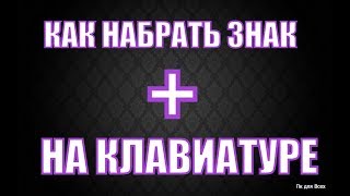 Как поставить плюс на клавиатуре.Как набрать плюс на клавиатуре ноутбука