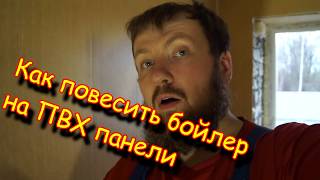 Как повесить бойлер на ПВХ панели