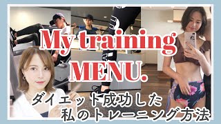 【ダイエット】-10kg成功した私のトレーニングについて?‍♂️