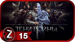 Средиземье: Тени войны Прохождение на русском #15 - Арена [FullHD|PC]