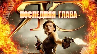 ОБИТЕЛЬ ЗЛА: Последняя Глава [2017] Трейлер