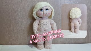 Пупс, амурчик, кукла, ангел, купидон крючком (4 часть: ножки)