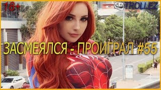 18+ | ЗАСМЕЯЛСЯ - ПРОИГРАЛ | ПОДБОРКА ПРИКОЛОВ | ИЮНЬ 2019 #55