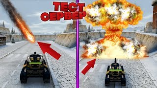 ТЕСТОВЫЙ СЕРВЕР | ТАНКОГЕДОН | ГОЛДЫ-МЕТЕОРИТЫ | ТАНКИ ОНЛАЙН