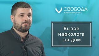 Вызов врача-нарколога на дом | Чем может быть опасна данная процедура?