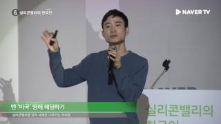 [실리콘밸리의 한국인 2017] 맨 ‘미국’ 땅에서 헤딩하기 - 김성겸(팀블라인드)