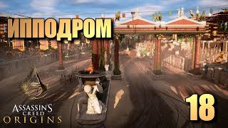 Assassin's Creed: Origins • Ипподром • #18