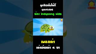 เพลงเต่า เต่าเอ๋ยเต่า 4 ขา #Shorts