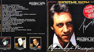 Владимир Высоцкий ‎– Золотые Хиты. (CD, Compilation) 2005.
