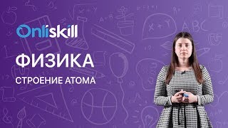 Физика 8 класс : Строение атома