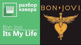 Bon Jovi - Its my life на фортепиано Разбор + ноты (by its-easy.biz)