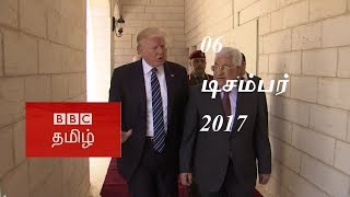 BBC Tamil TV News Bulletin 06/12/17  பிபிசி தமிழ் தொலைக்காட்சி செய்தியறிக்கை 06/12/17