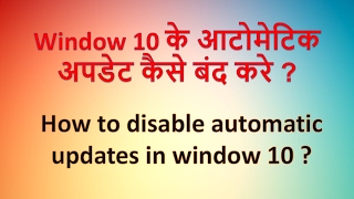 Windows 10 Me Auto Updates Kaise Disable/Band Kare ?